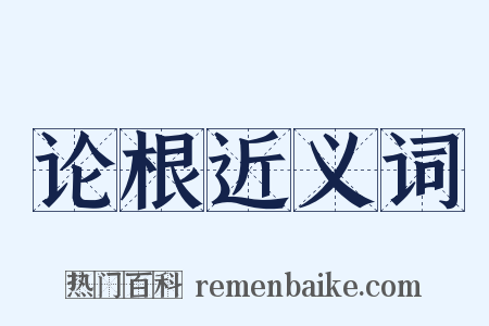 论根近义词是什么意思的图片